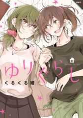 21年おすすめの百合マンガ14選 初心者から上級者まで Amebaマンガ 旧 読書のお時間です 21年おすすめの百合マンガ14選 初心者から上級者まで Amebaマンガ 旧 読書のお時間です