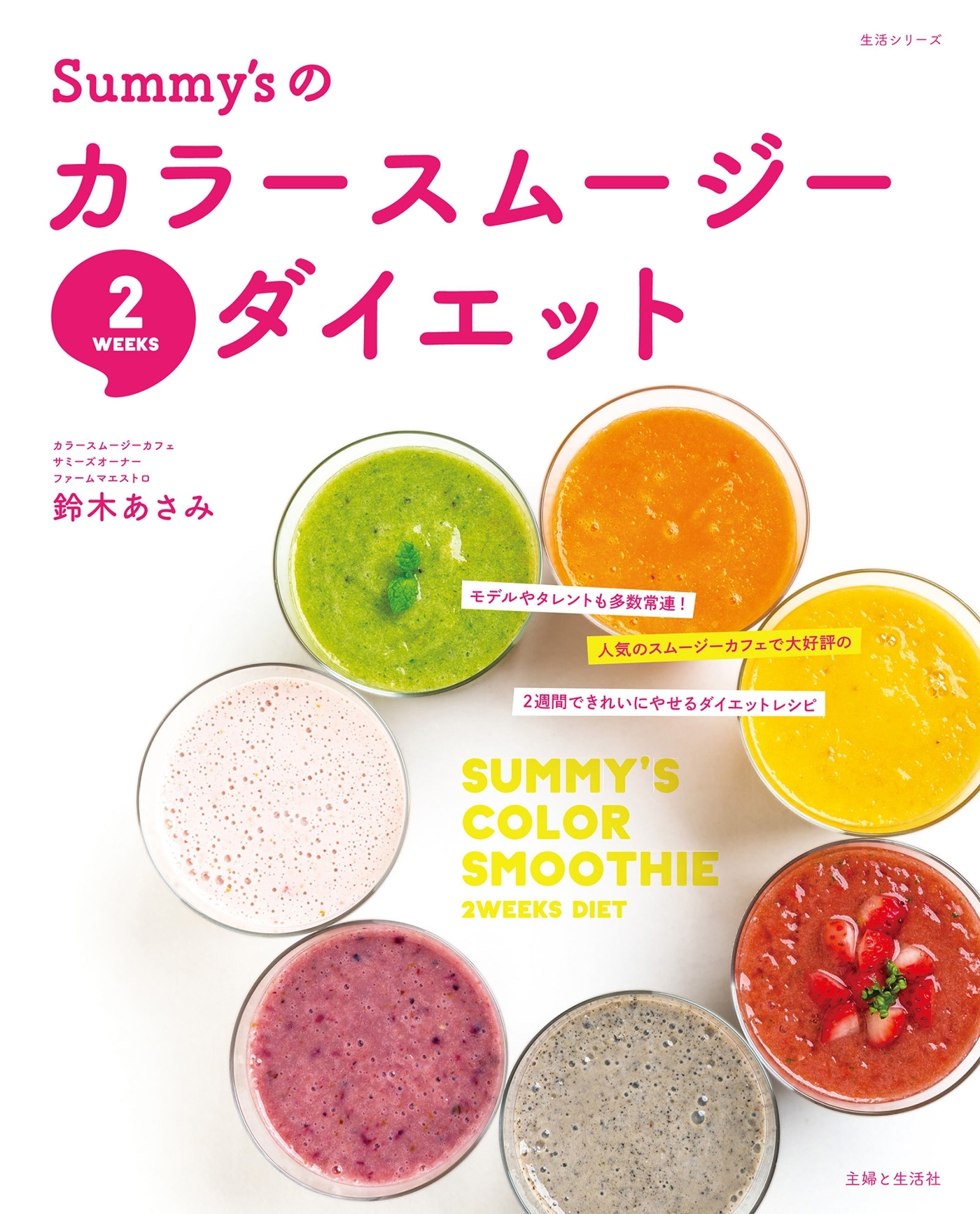 Summy'sのカラースムージー2WEEKSダイエット