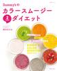 Summy'sのカラースムージー2WEEKSダイエット