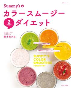 Summy'sのカラースムージー2WEEKSダイエット