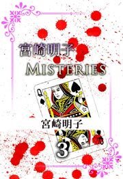 宮崎明子　Ｍｉｓｔｅｒｉｅｓ3