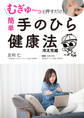 むぎゅ~っと押すだけ! 簡単 手のひら健康法 冷え性編