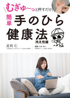むぎゅ~っと押すだけ! 簡単 手のひら健康法 冷え性編