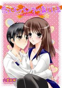 恋とえっちの礼儀作法~もしも最初に失敗しても~