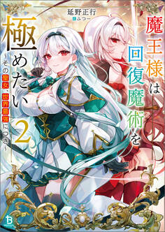 魔王様は回復魔術を極めたい