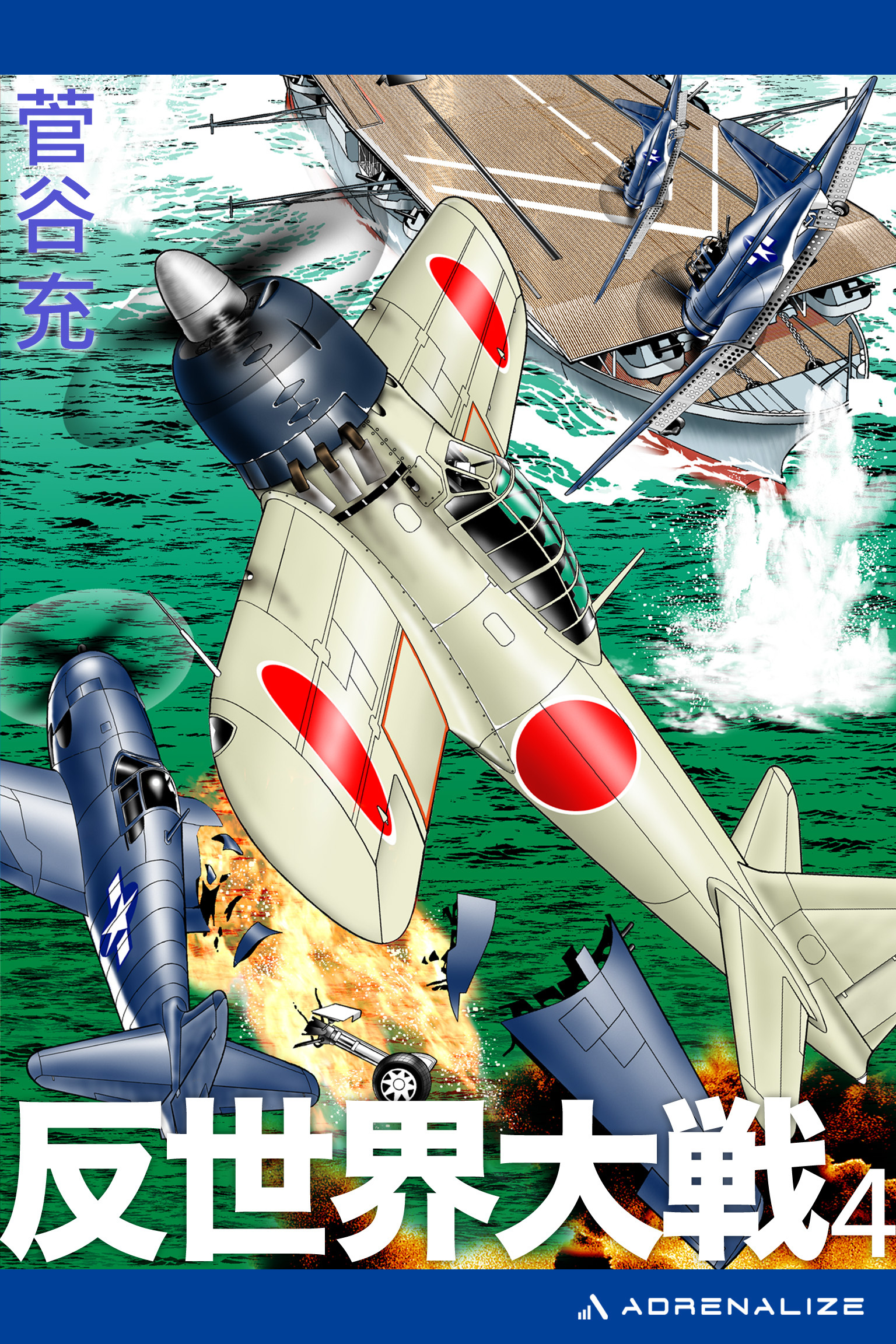 反世界大戦（４）