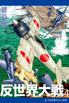 反世界大戦(4)