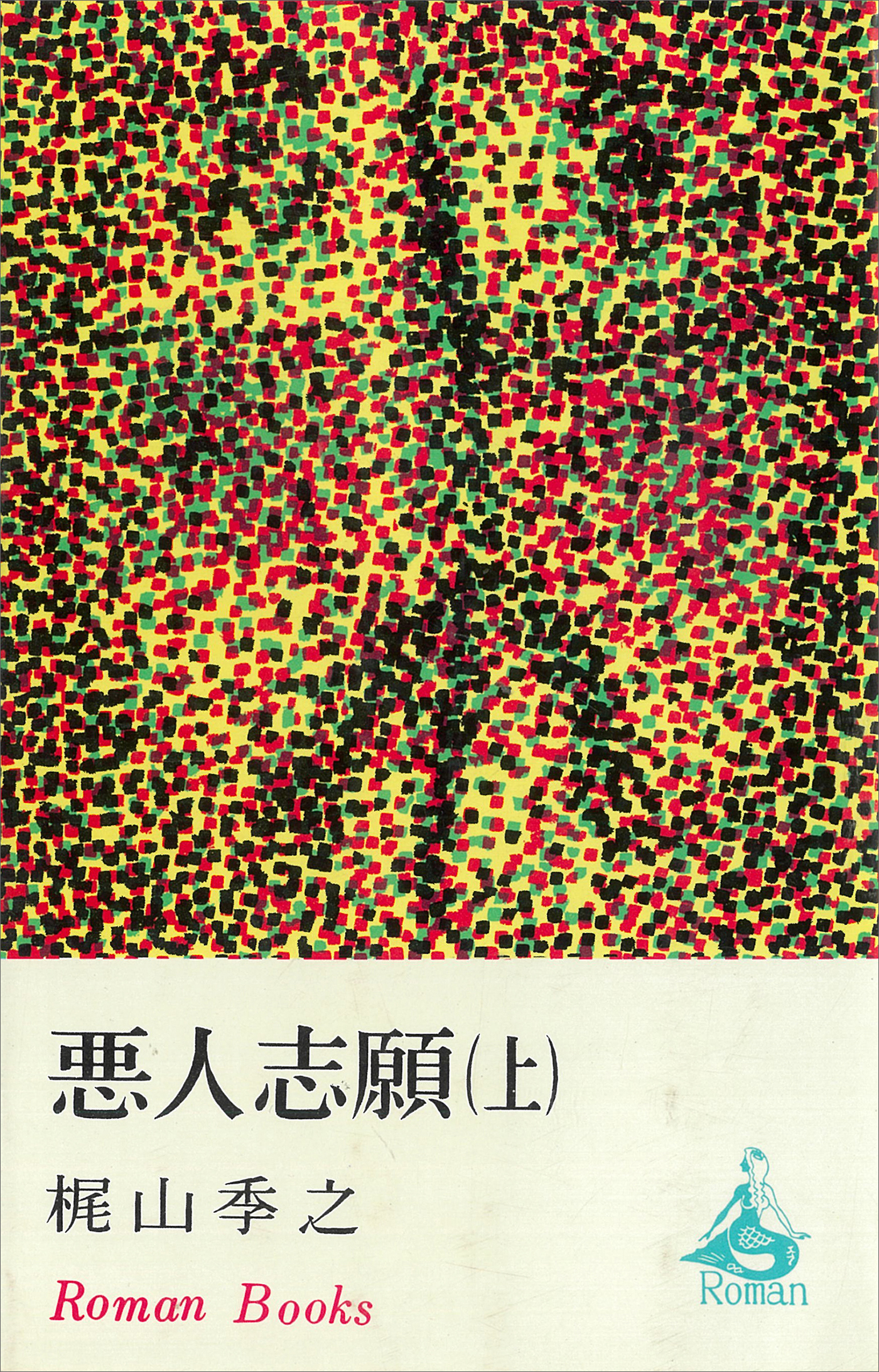 悪人志願（上）