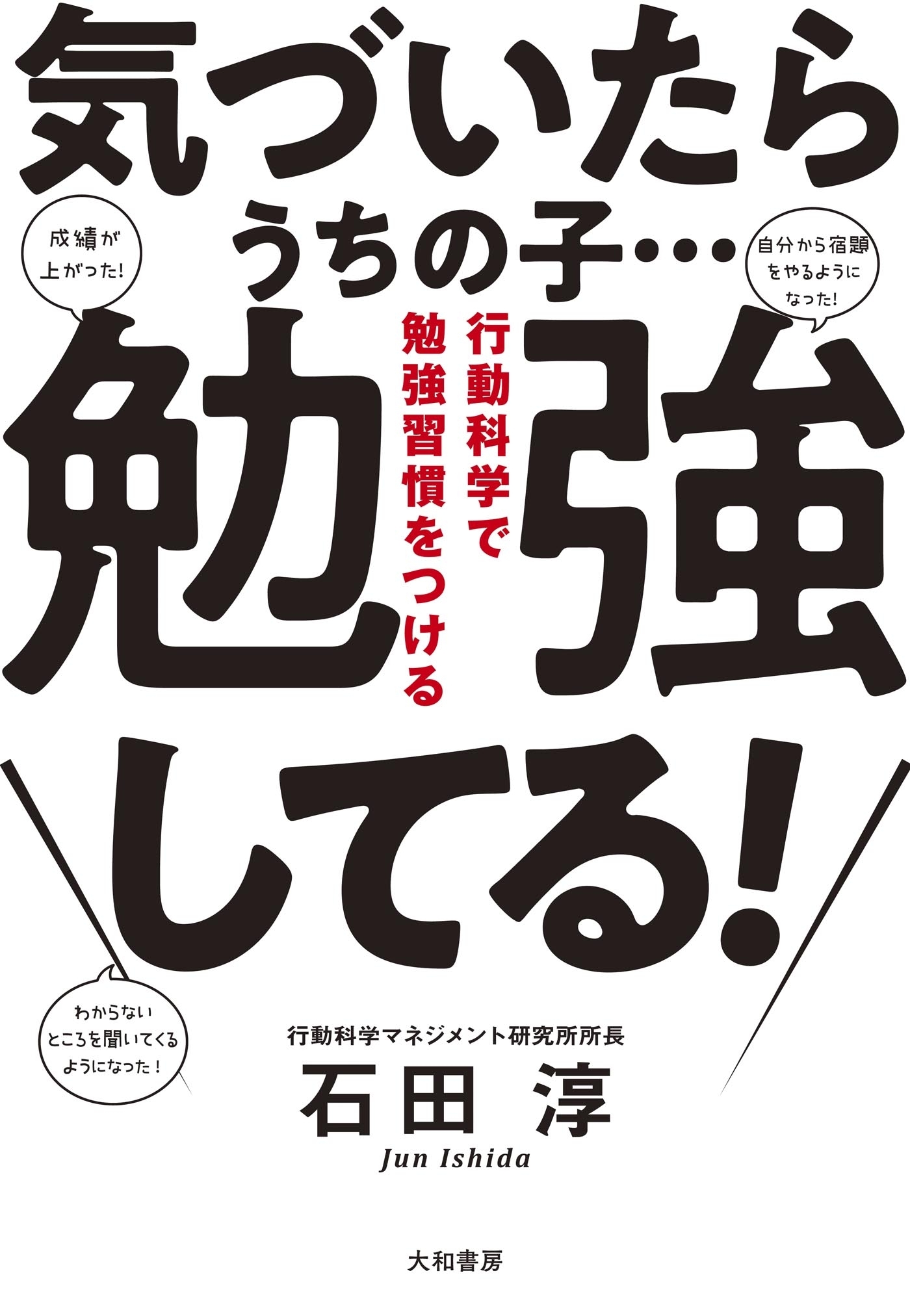 気づいたらうちの子…勉強してる！～行動科学で勉強習慣をつける