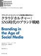 クラウドカルチャー:SNS時代のブランド戦略