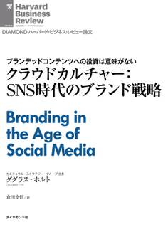 クラウドカルチャー:SNS時代のブランド戦略