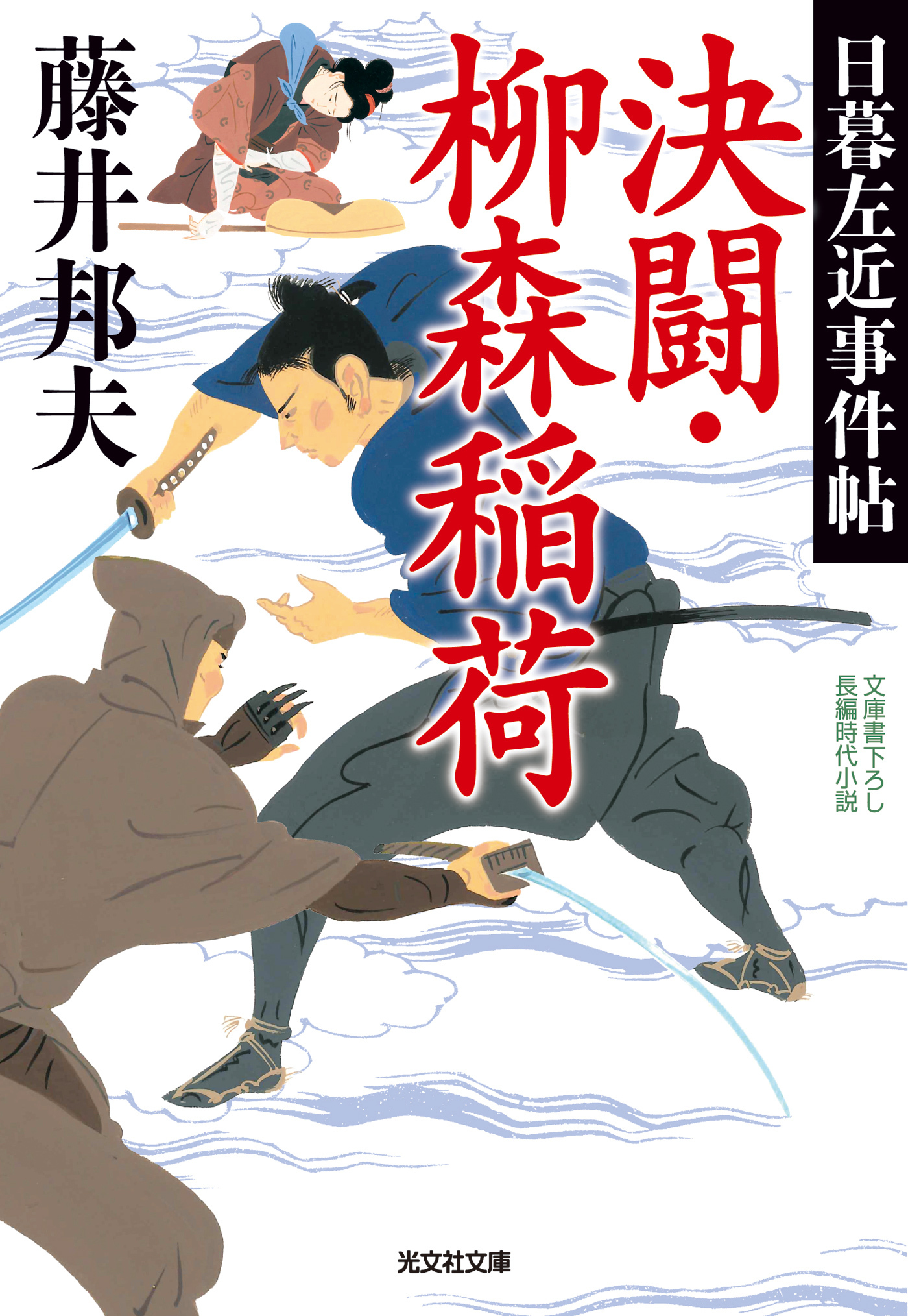 決闘・柳森稲荷～日暮左近事件帖～