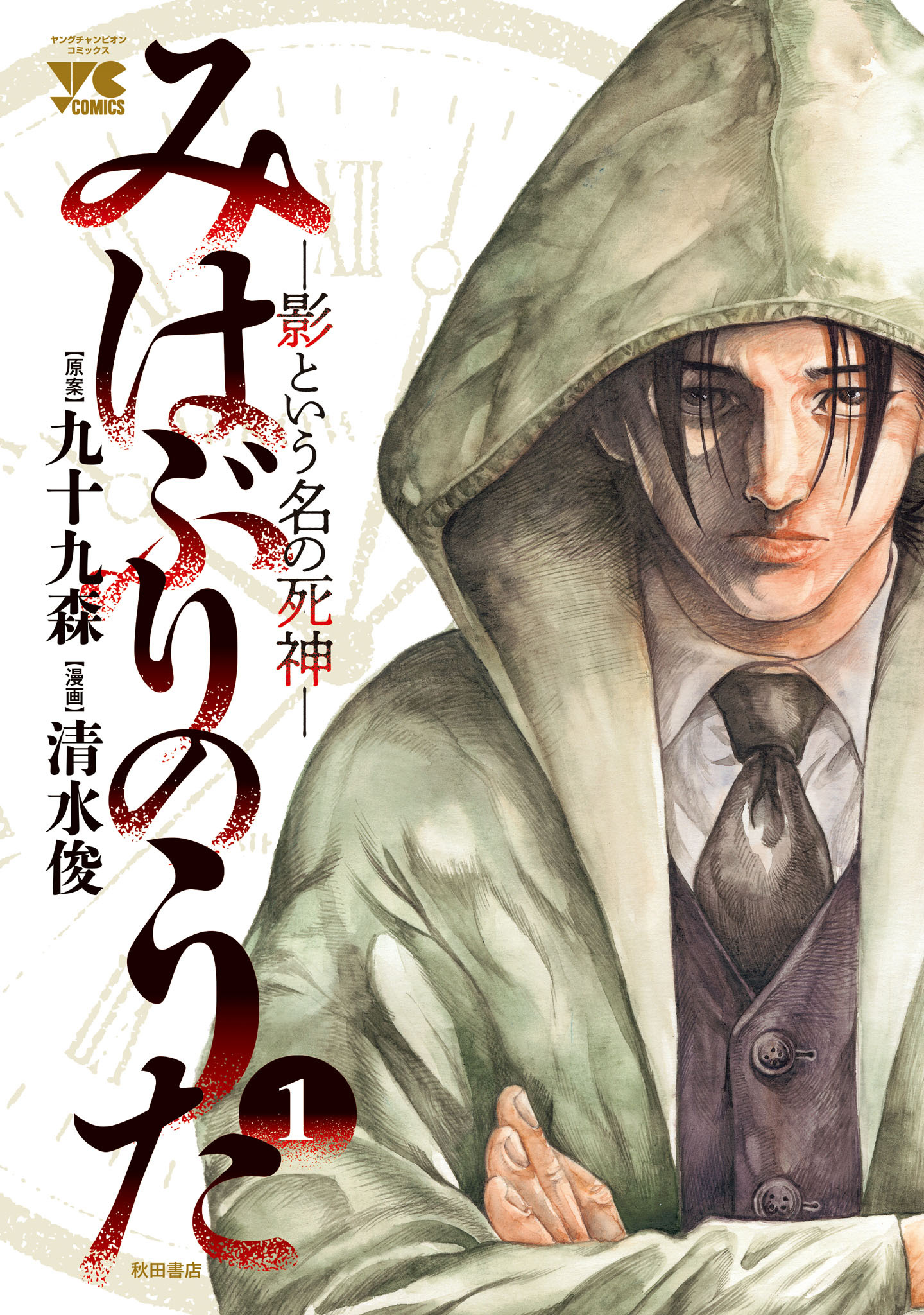 【期間限定　試し読み増量版】みはぶりのうた ～影という名の死神～　1