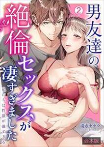 男友達の絶倫セックスが凄すぎました~私たちは性欲が強すぎる【合本版】