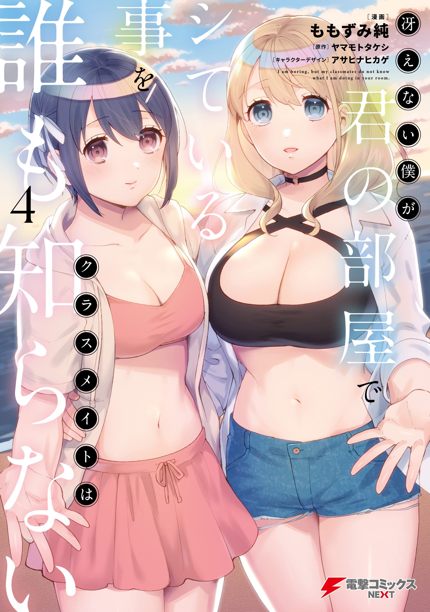 冴えない僕が君の部屋でシている事をクラスメイトは誰も知らない