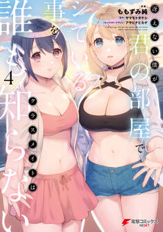 冴えない僕が君の部屋でシている事をクラスメイトは誰も知らない(4)