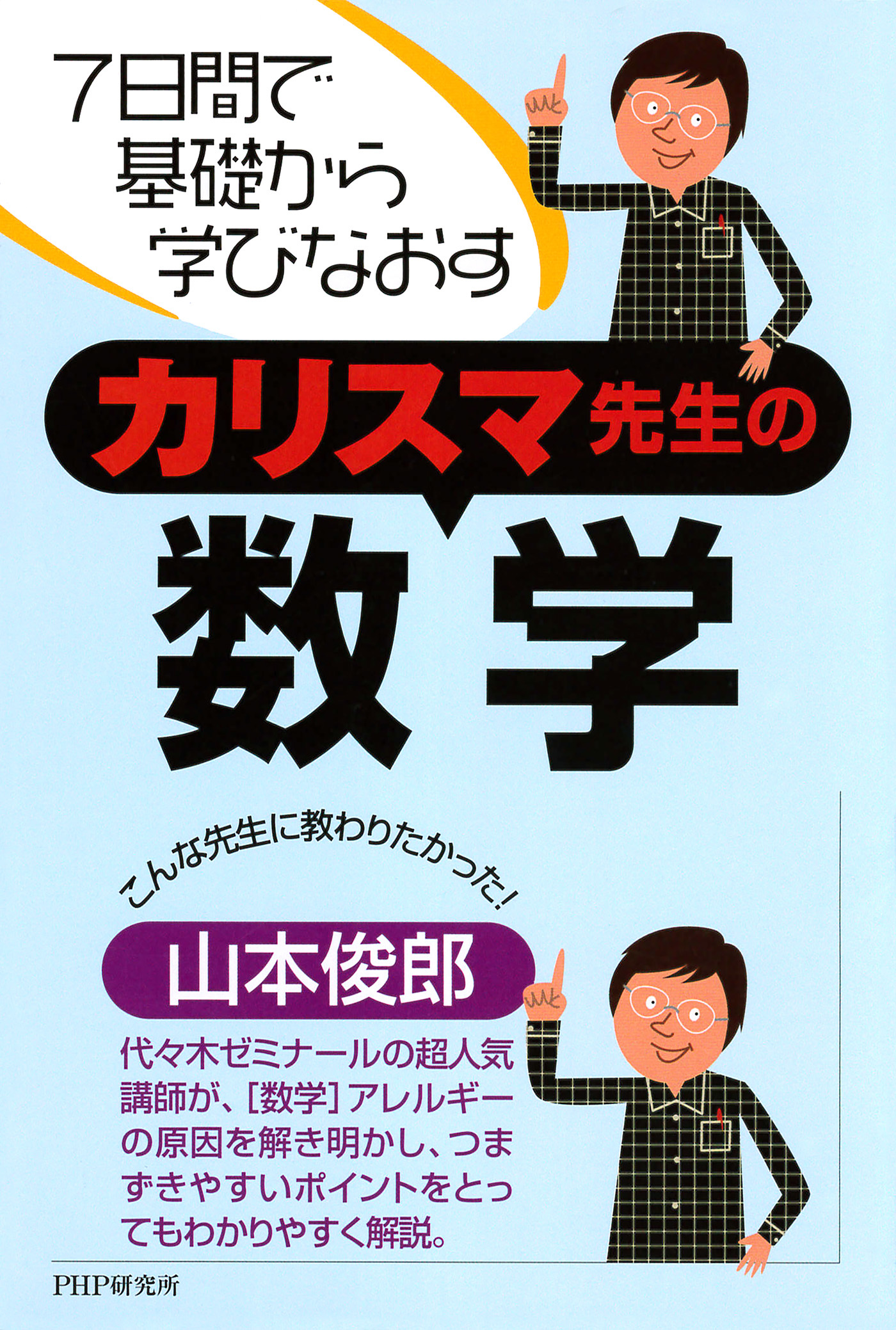 7日間で基礎から学びなおす カリスマ先生の数学