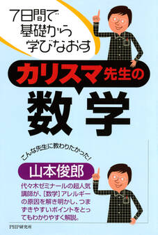 7日間で基礎から学びなおす カリスマ先生の数学