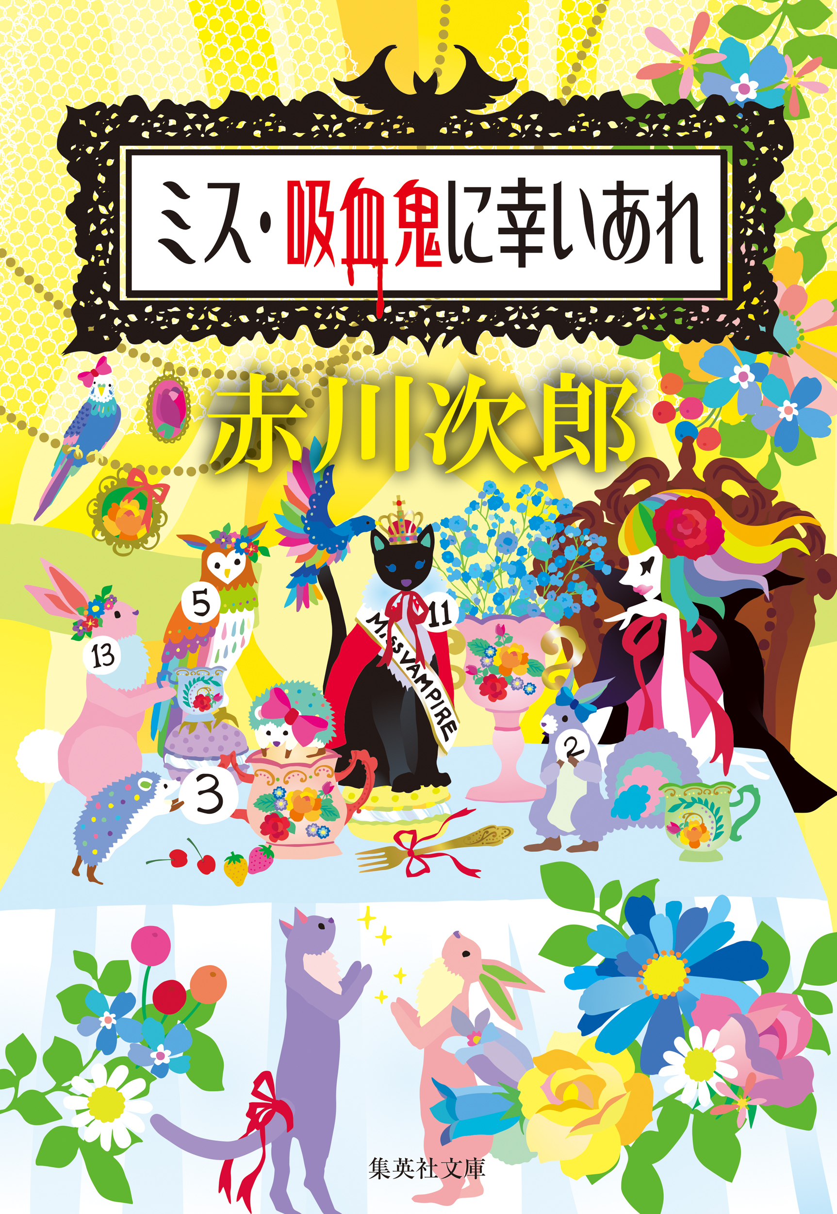 吸血鬼はお年ごろシリーズ