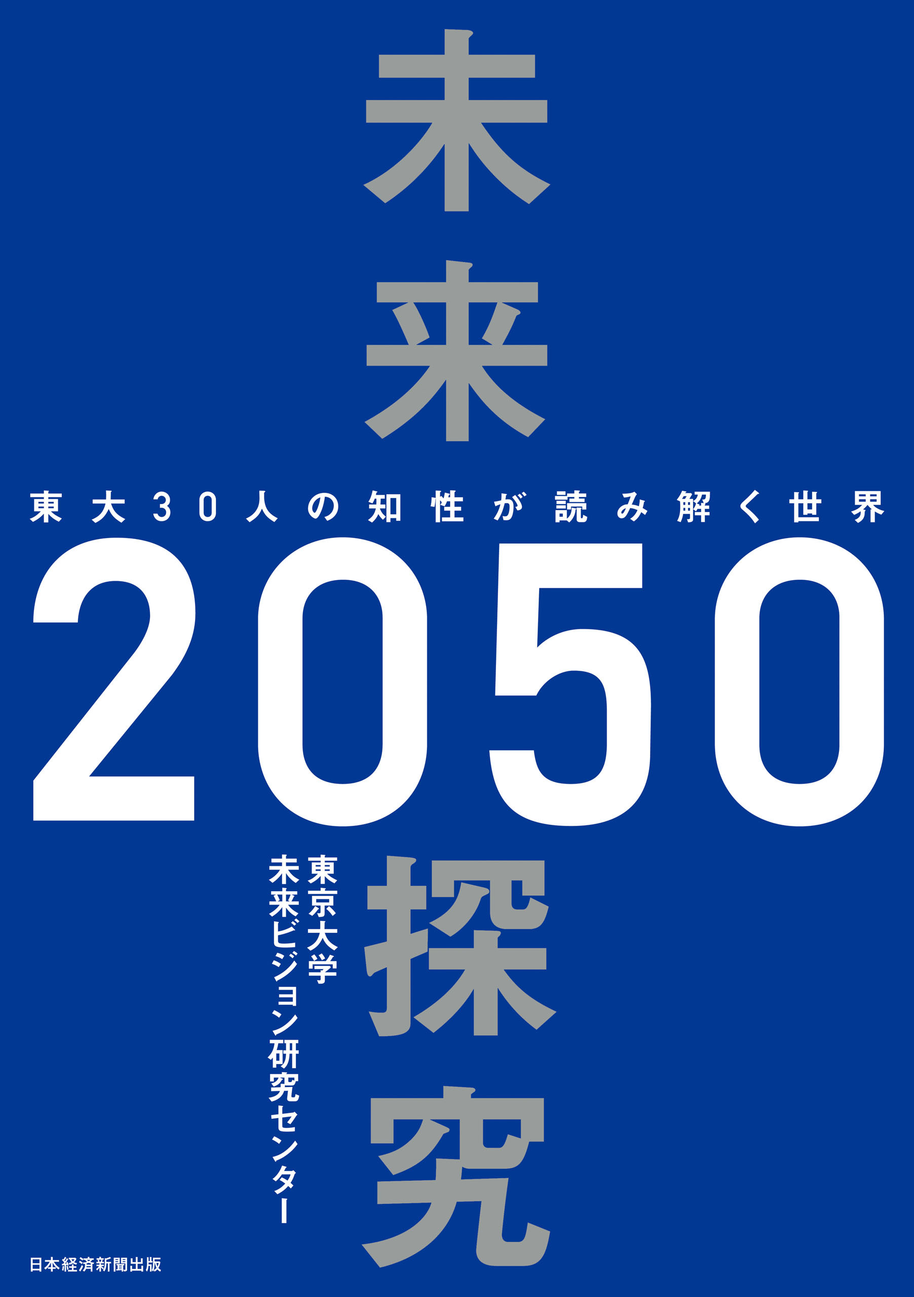 未来探究２０５０　東大３０人の知性が読み解く世界