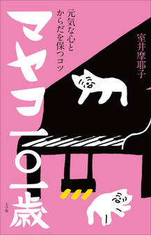 マヤコ一○一歳 ~元気な心とからだを保つコツ~