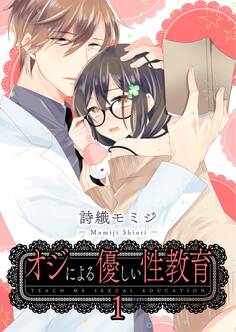 オジによる優しい性教育【第1話】