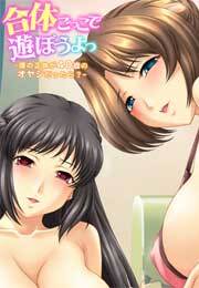 合体ごっこで遊ぼうよっ～僕の正体が40歳のオヤジだったら？～【フルカラー】