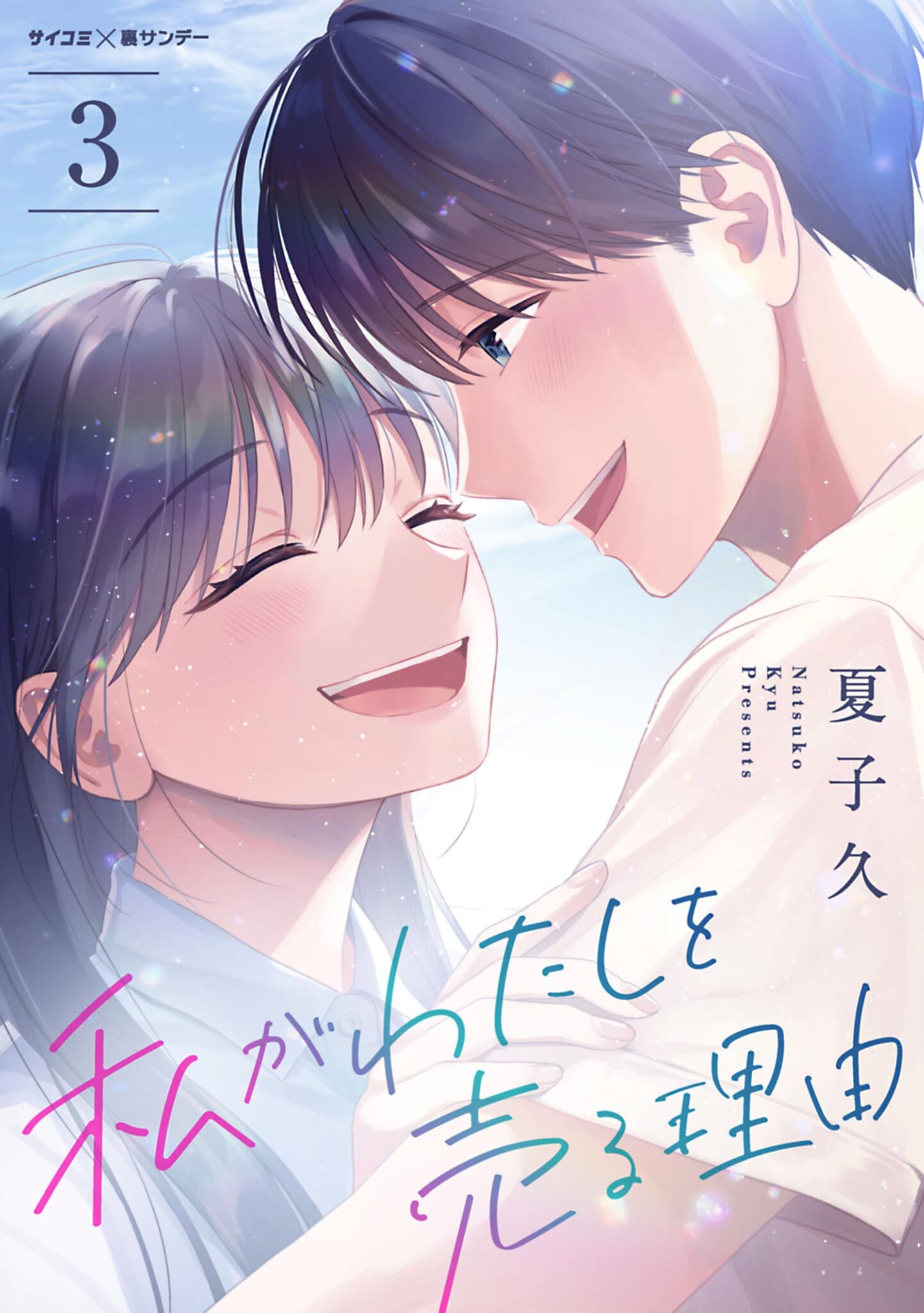 【期間限定　無料お試し版　閲覧期限2026年6月11日】私がわたしを売る理由 3