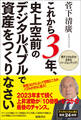 これから3年、史上空前のデジタルバブルで資産をつくりなさい 菅デジタル庁が日本をバージョンアップ!