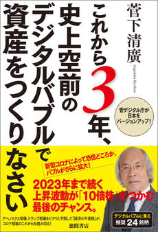 これから3年、史上空前のデジタルバブルで資産をつくりなさい 菅デジタル庁が日本をバージョンアップ!