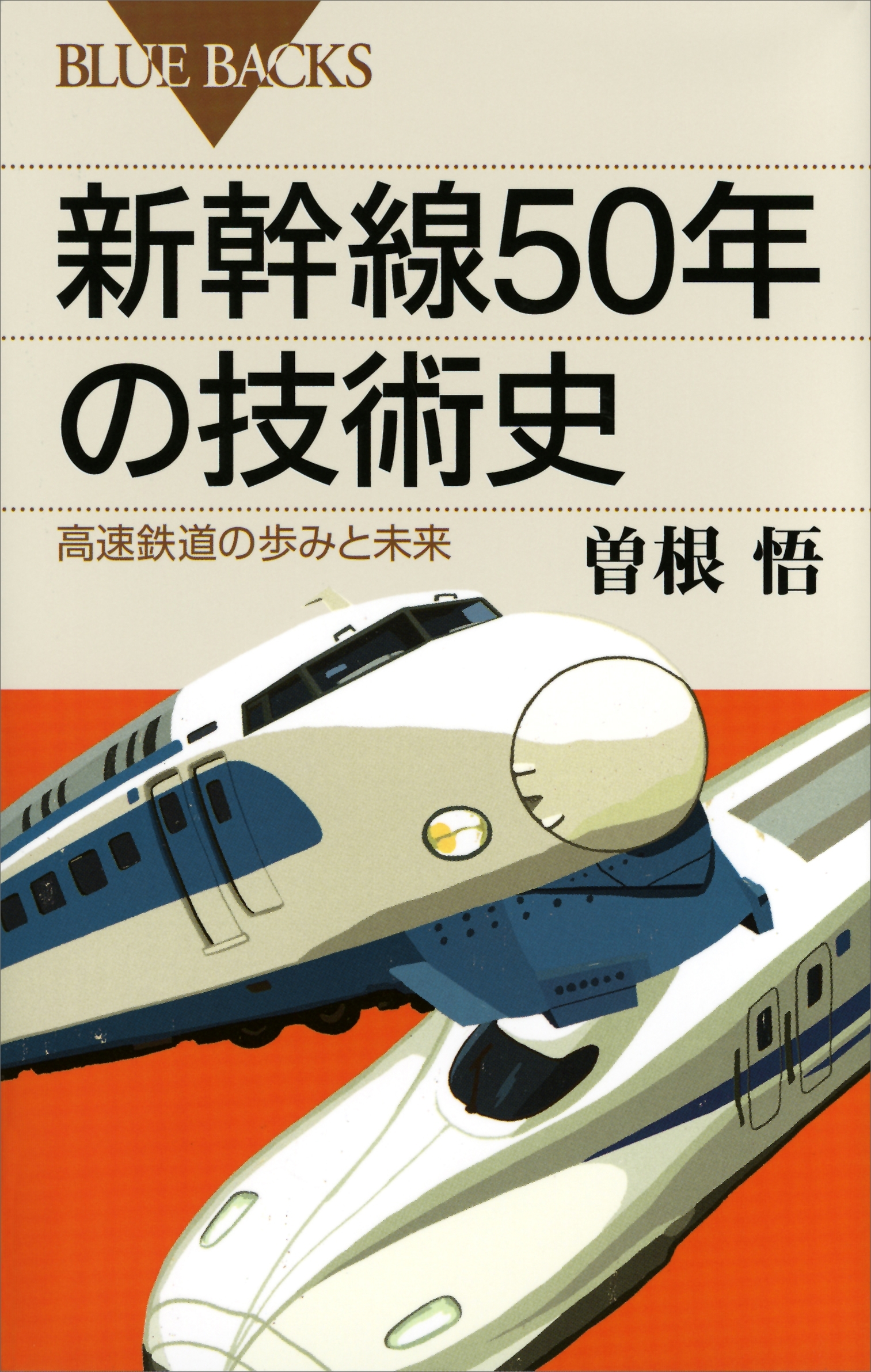 新幹線５０年の技術史　高速鉄道の歩みと未来