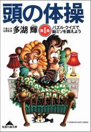 頭の体操　第１集～パズル・クイズで脳ミソを鍛えよう～