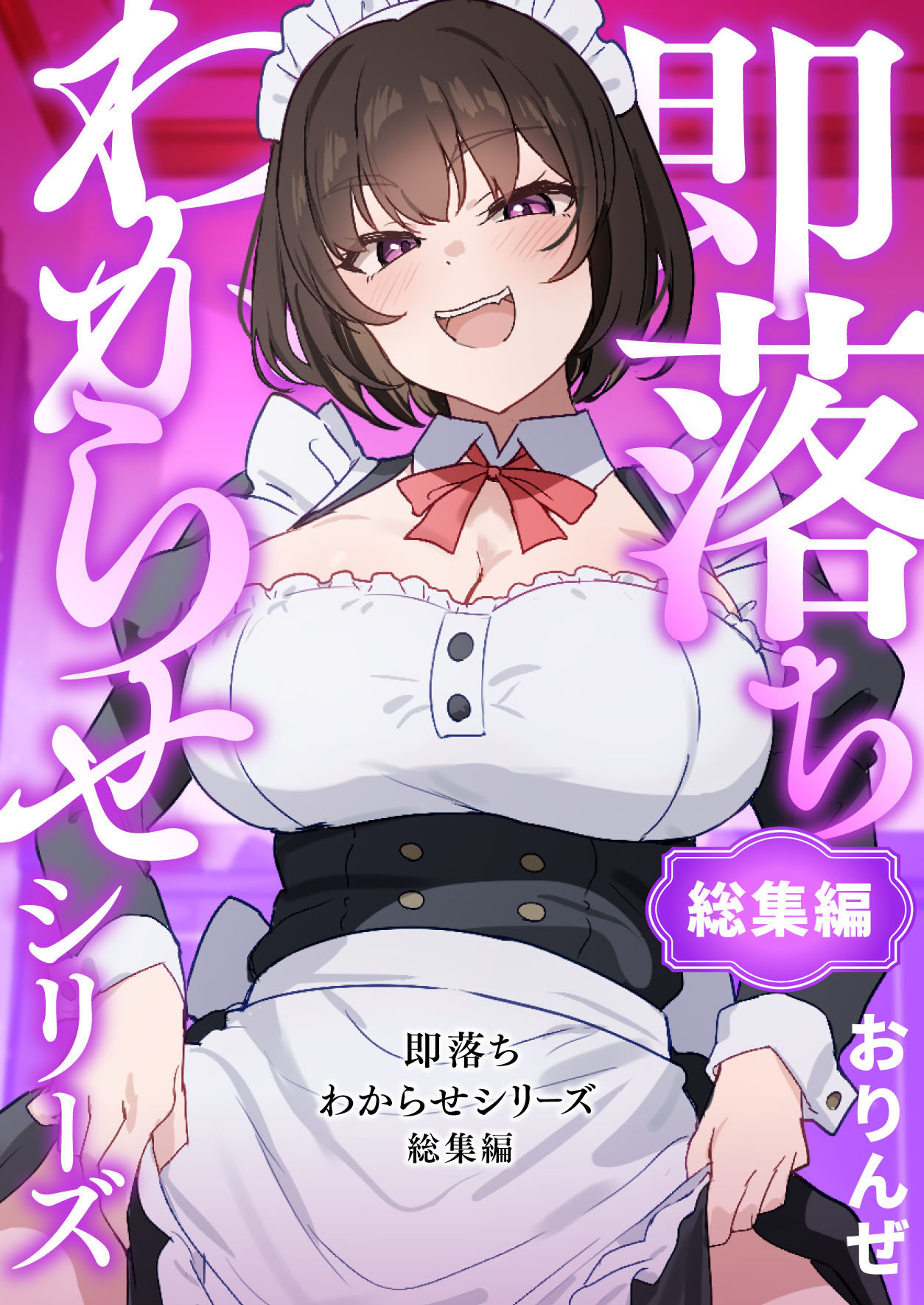 即落ちわからせシリーズ総集編