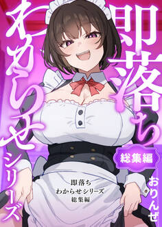 即落ちわからせシリーズ総集編