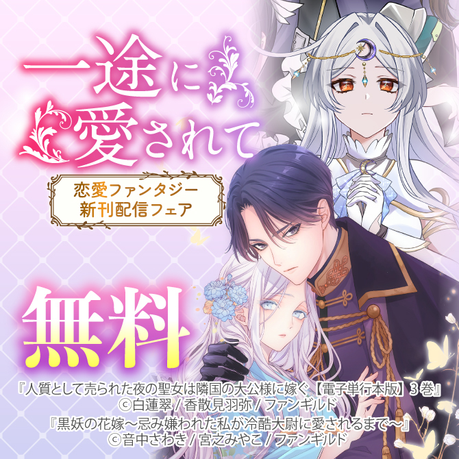 一途に愛されて- 恋愛ファンタジー新刊配信フェア