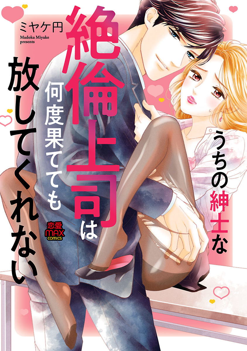 【期間限定　無料お試し版】うちの紳士な絶倫上司は何度果てても放してくれない　1