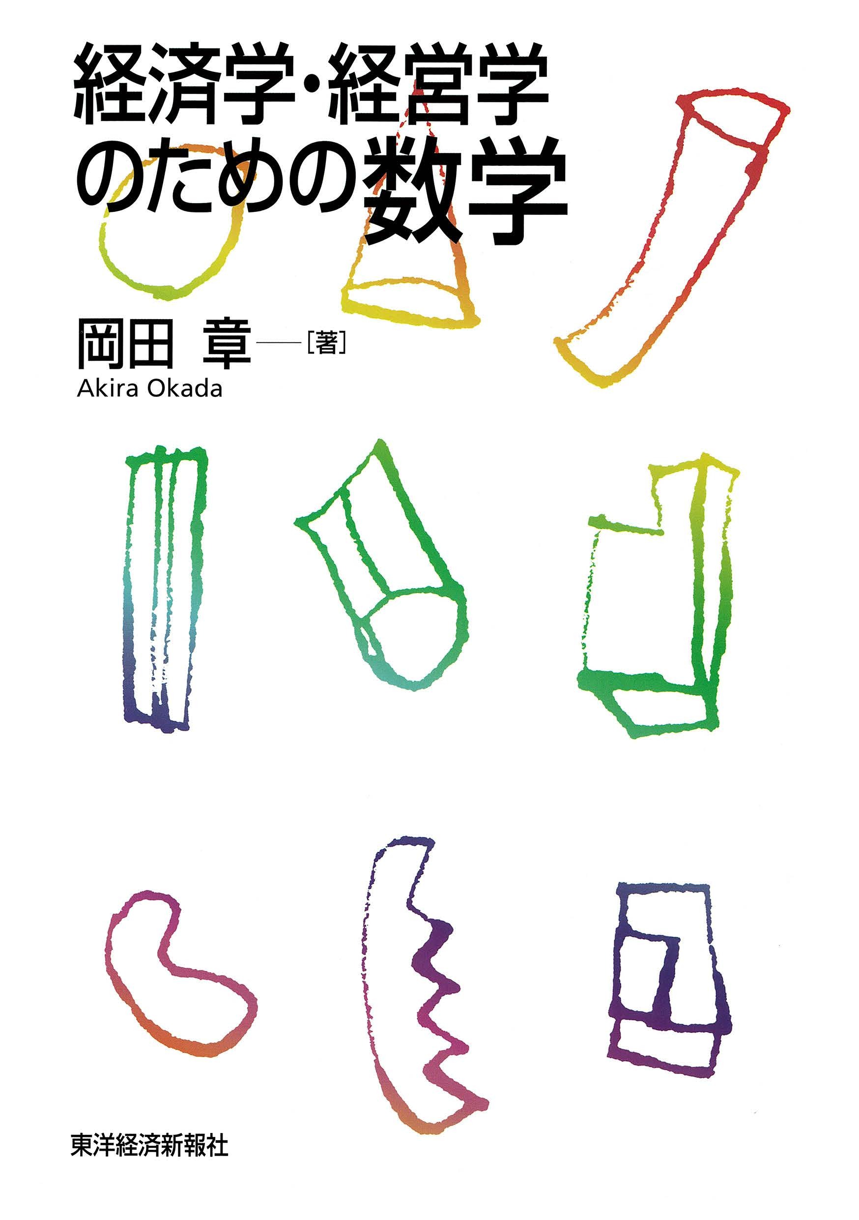 経済学・経営学のための数学