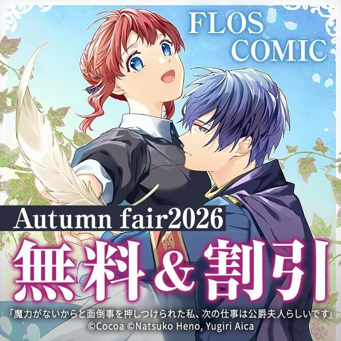 FLOS COMIC Autumn fair2026