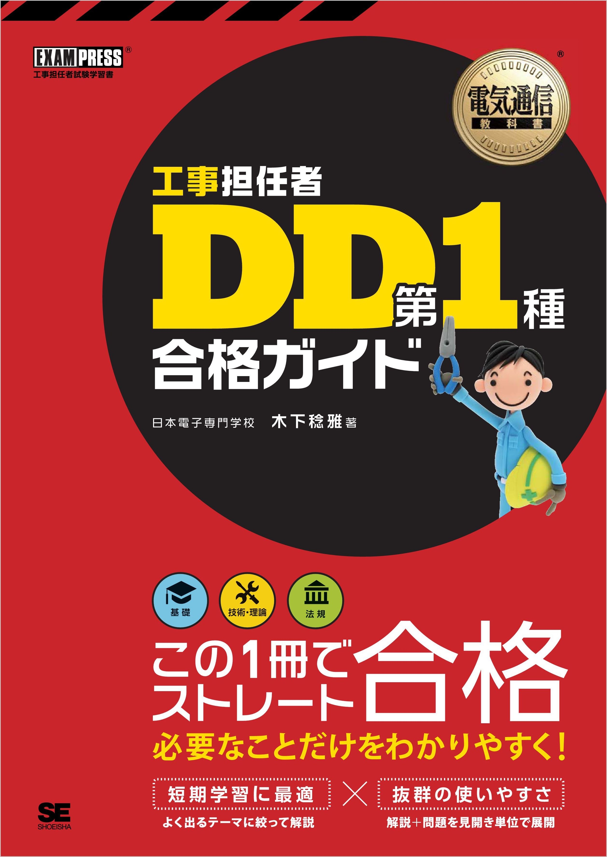 電気通信教科書 工事担任者 DD第1種 合格ガイド
