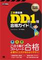電気通信教科書 工事担任者 DD第1種 合格ガイド