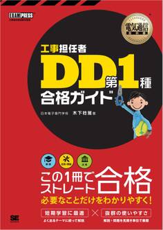 電気通信教科書 工事担任者 DD第1種 合格ガイド