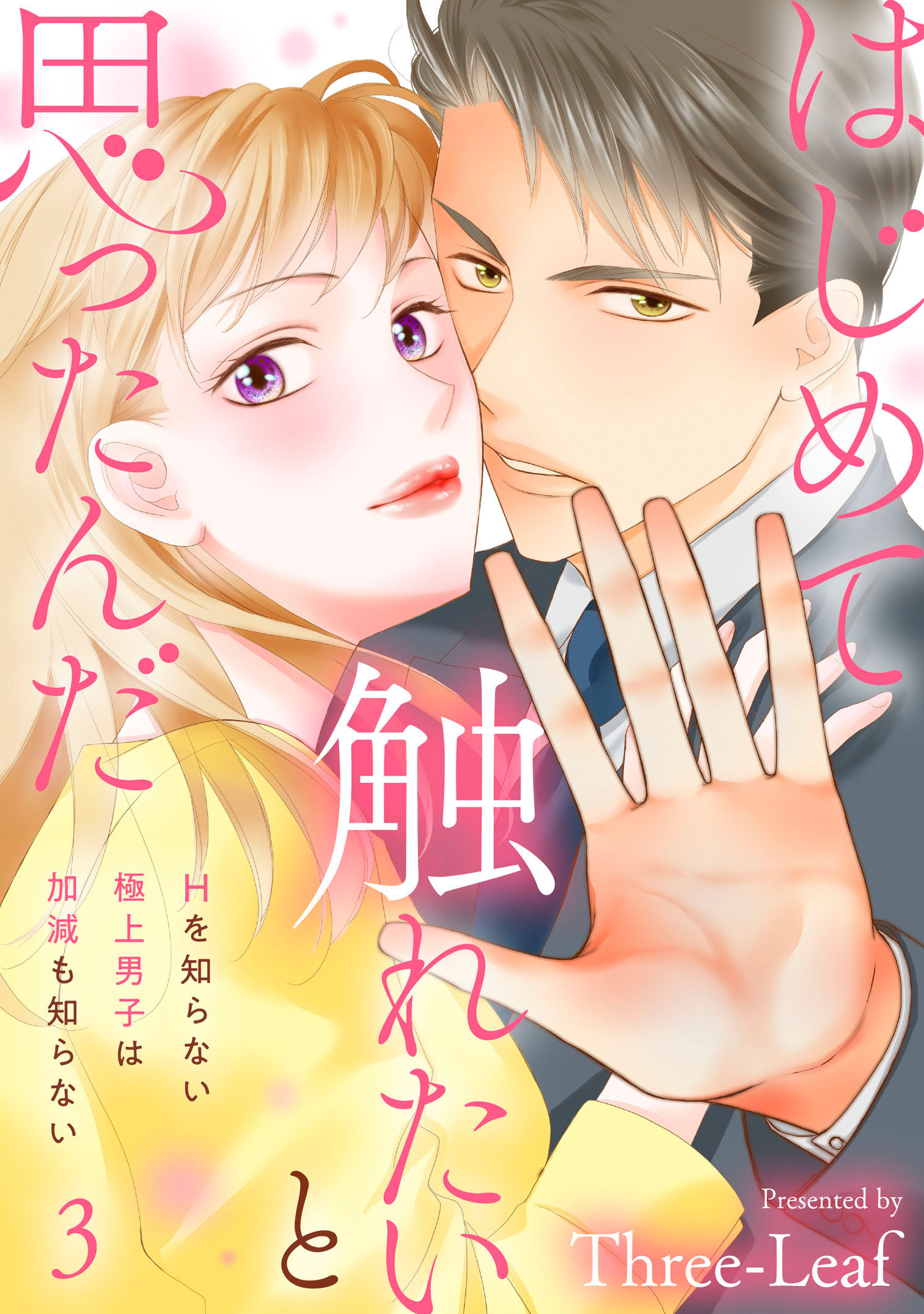 【期間限定　無料お試し版　閲覧期限2025年12月25日】はじめて触れたいと思ったんだ　Hを知らない極上男子は加減も知らない3