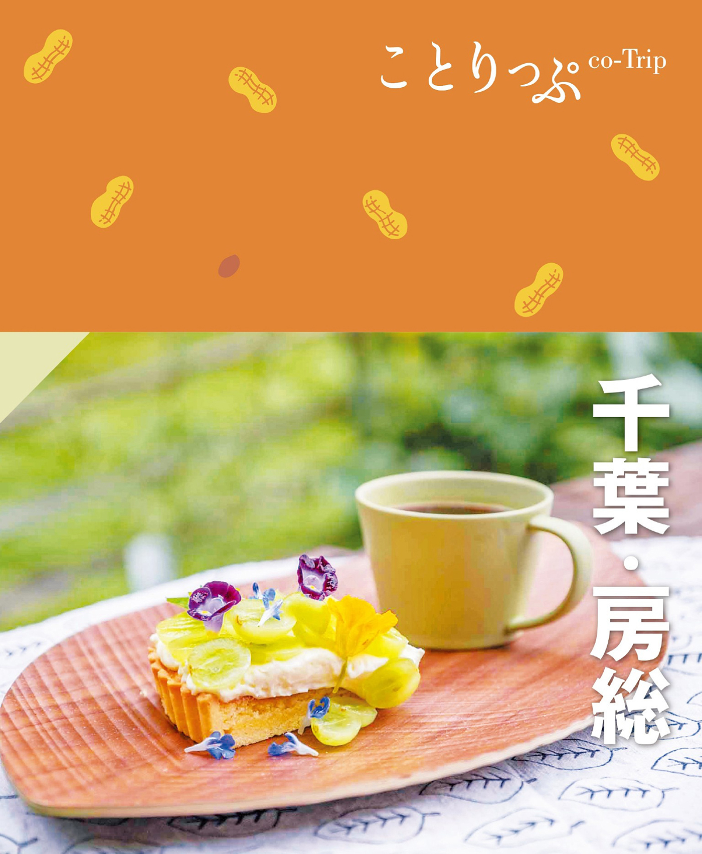 ことりっぷ 千葉・房総'24