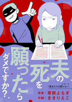 夫の死を願ったらダメですか?