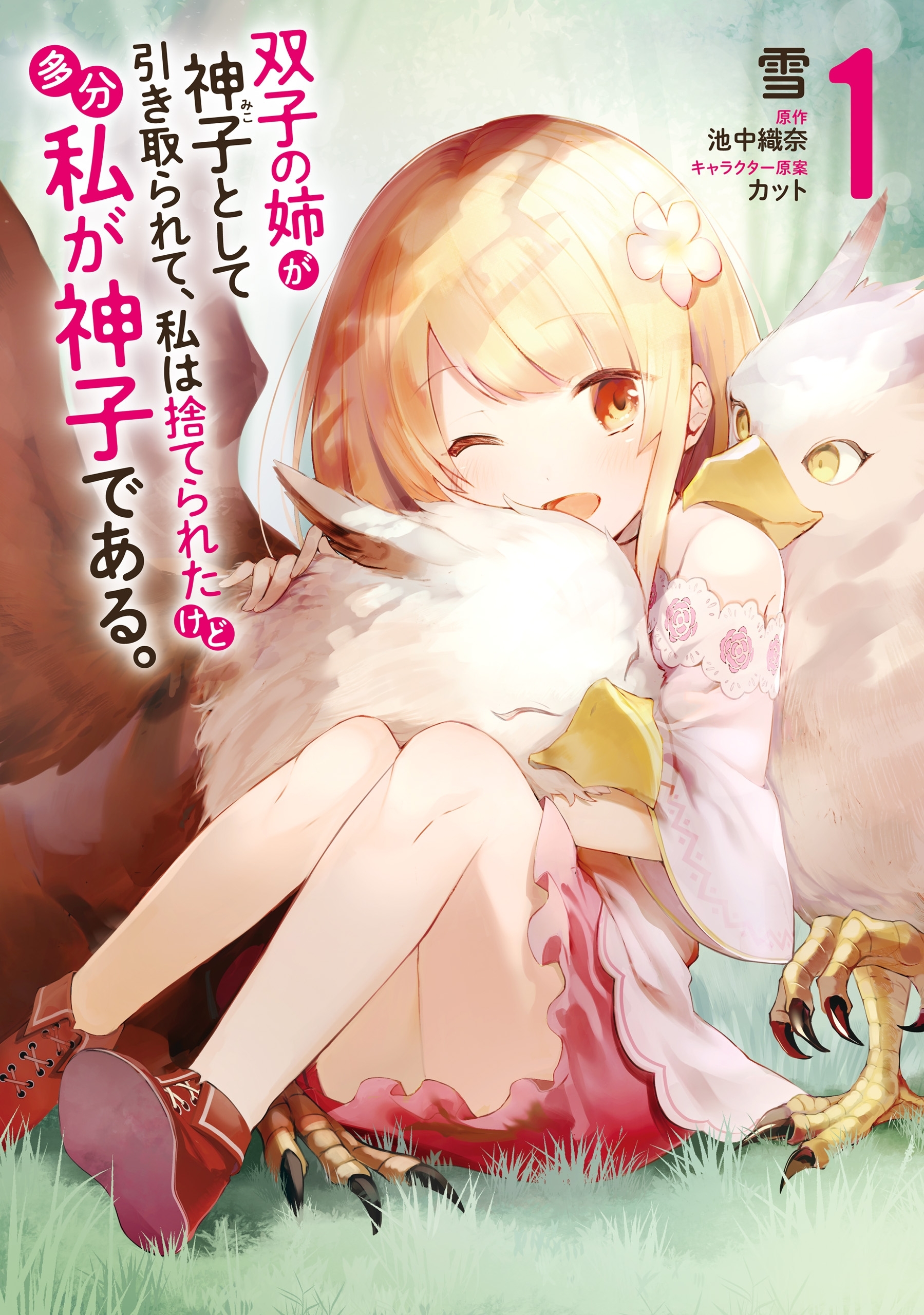 双子の姉が神子として引き取られて、私は捨てられたけど多分私が神子である。　１【期間限定 無料お試し版】
