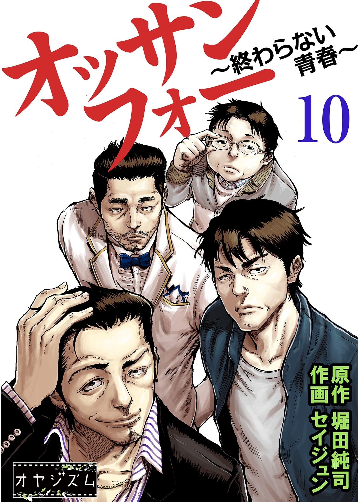 オッサンフォー ～終わらない青春～ 10