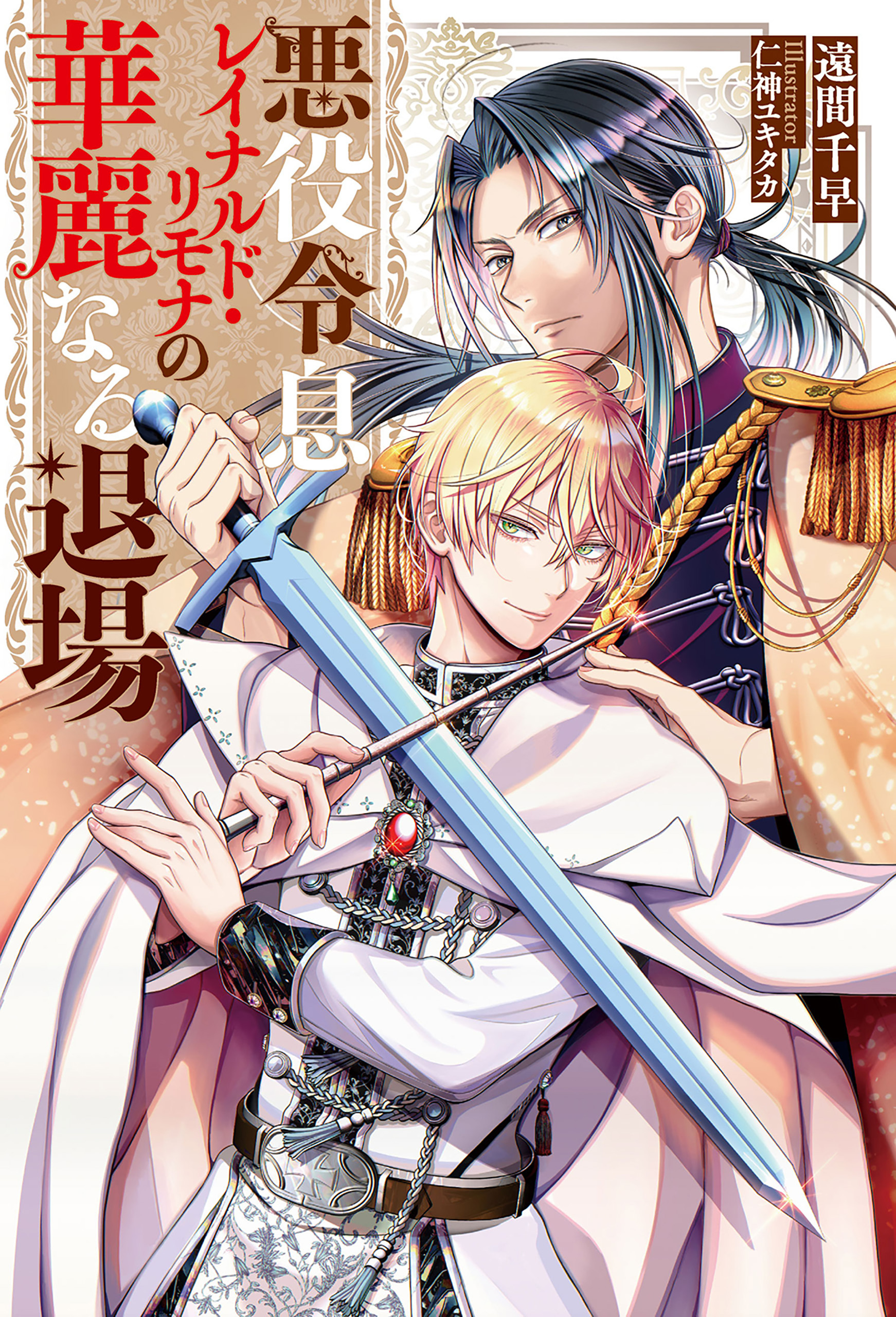 【期間限定　試し読み増量版】悪役令息レイナルド・リモナの華麗なる退場