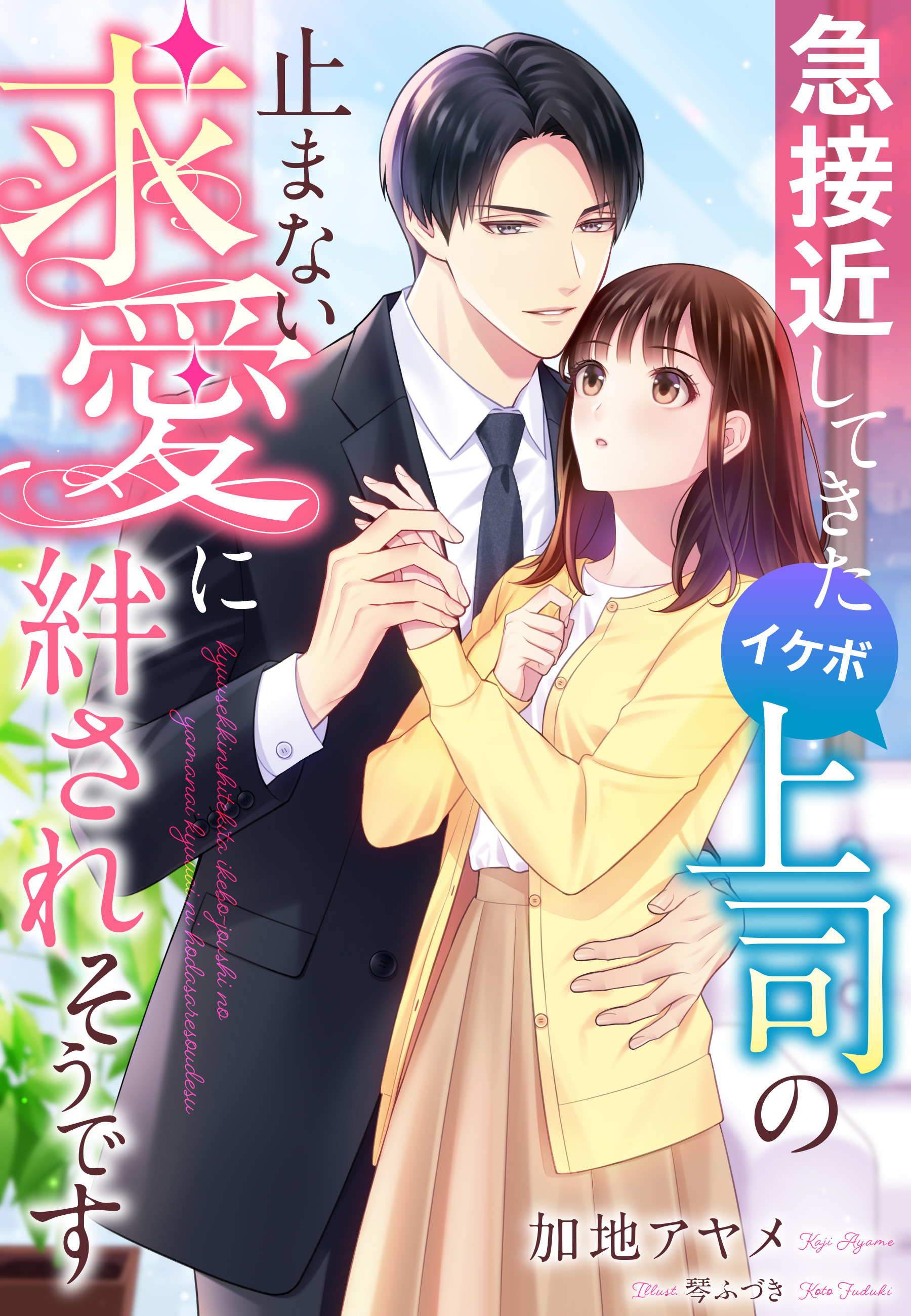 急接近してきたイケボ上司の止まない求愛に絆されそうです