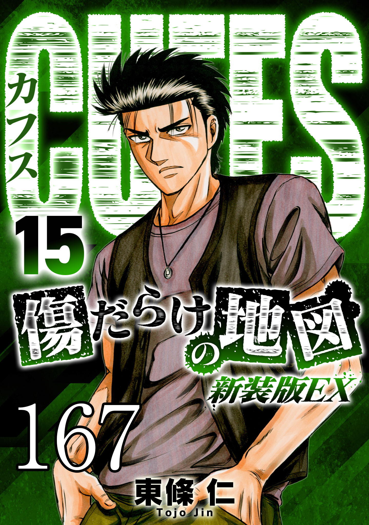 CUFFS 傷だらけの地図 #167【タテヨミ】