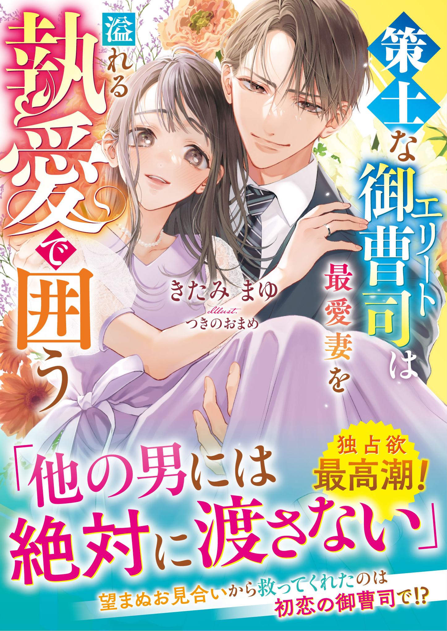 【至高の兄弟シリーズ】策士なエリート御曹司は最愛妻を溢れる執愛で囲う